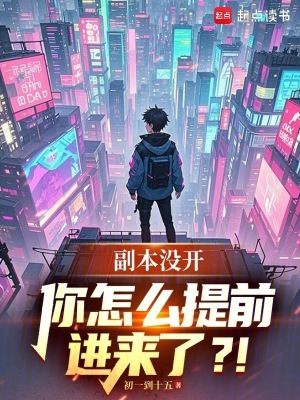 副本没开，你怎么提前进来了？！