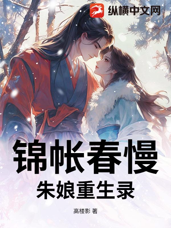 锦帐春慢：朱娘重生录